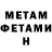 МЕТАМФЕТАМИН витя Al. M